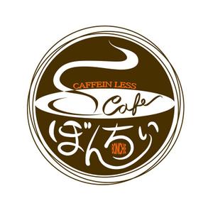 abi_sadaさんのカフェインレスコーヒーショップ「カフェぼんちぃ」のロゴへの提案