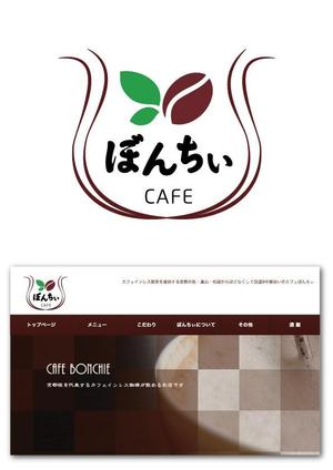 zou-de-sign (sa-chi)さんのカフェインレスコーヒーショップ「カフェぼんちぃ」のロゴへの提案