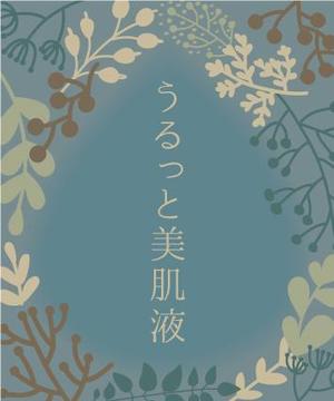 hiyo (hy303)さんの保湿美容液のラベルデザインへの提案