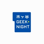 designdesign (designdesign)さんの【注目】エンジニアイベント「市ヶ谷Geek★Night」のロゴ作成への提案