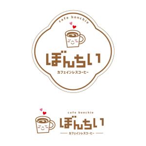 marikocoro (mariko53)さんのカフェインレスコーヒーショップ「カフェぼんちぃ」のロゴへの提案