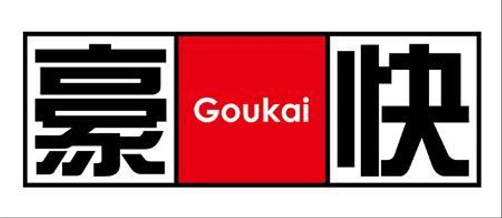 goukai2.jpg