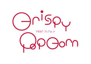 佐藤　梨沙子 ()さんの「クリスピーポップコーン Crispy Popcorn」のロゴマーク制作への提案