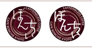 @えじ@ (eji_design)さんのカフェインレスコーヒーショップ「カフェぼんちぃ」のロゴへの提案