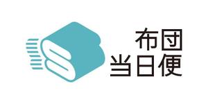 tsujimo (tsujimo)さんの布団速配サービス「布団当日便」のロゴデザインへの提案