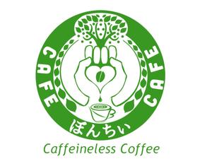 E.crayon (yuuuuuu_ecolibra)さんのカフェインレスコーヒーショップ「カフェぼんちぃ」のロゴへの提案