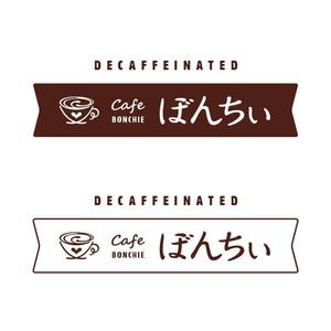 designer ()さんのカフェインレスコーヒーショップ「カフェぼんちぃ」のロゴへの提案