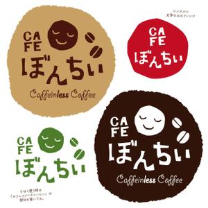 QuDesign (Qumapoo)さんのカフェインレスコーヒーショップ「カフェぼんちぃ」のロゴへの提案