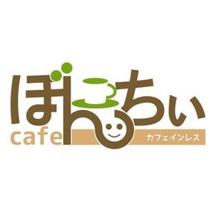 ありの ()さんのカフェインレスコーヒーショップ「カフェぼんちぃ」のロゴへの提案