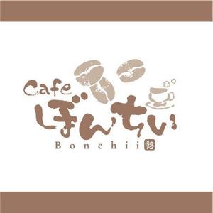 saiga 005 (saiga005)さんのカフェインレスコーヒーショップ「カフェぼんちぃ」のロゴへの提案