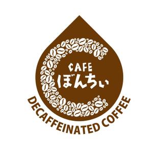 竜の方舟 (ronsunn)さんのカフェインレスコーヒーショップ「カフェぼんちぃ」のロゴへの提案