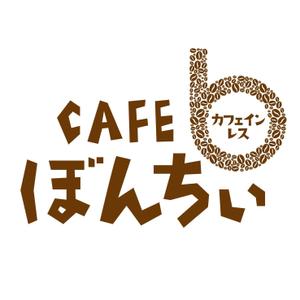 竜の方舟 (ronsunn)さんのカフェインレスコーヒーショップ「カフェぼんちぃ」のロゴへの提案