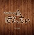ぼんちぃ様B3.jpg