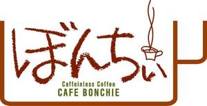 gibsonj4525さんのカフェインレスコーヒーショップ「カフェぼんちぃ」のロゴへの提案