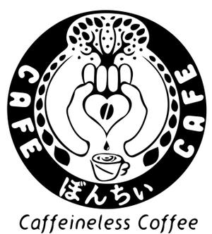 E.crayon (yuuuuuu_ecolibra)さんのカフェインレスコーヒーショップ「カフェぼんちぃ」のロゴへの提案