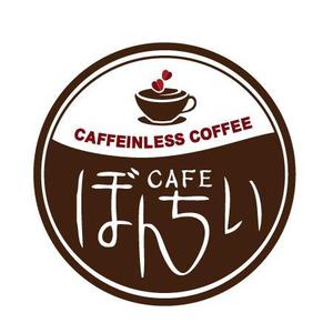 chie (ma8_ri9ma_8rita)さんのカフェインレスコーヒーショップ「カフェぼんちぃ」のロゴへの提案