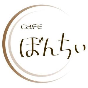 ほんだ (emipon)さんのカフェインレスコーヒーショップ「カフェぼんちぃ」のロゴへの提案