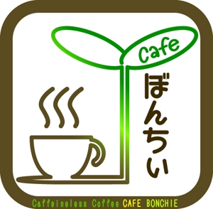 yshibaさんのカフェインレスコーヒーショップ「カフェぼんちぃ」のロゴへの提案