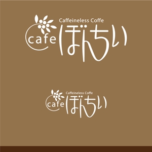 K'z Design Factory (kzdesign)さんのカフェインレスコーヒーショップ「カフェぼんちぃ」のロゴへの提案