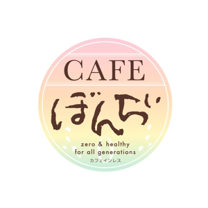 uca ()さんのカフェインレスコーヒーショップ「カフェぼんちぃ」のロゴへの提案