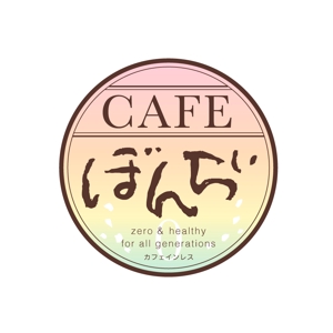 uca ()さんのカフェインレスコーヒーショップ「カフェぼんちぃ」のロゴへの提案