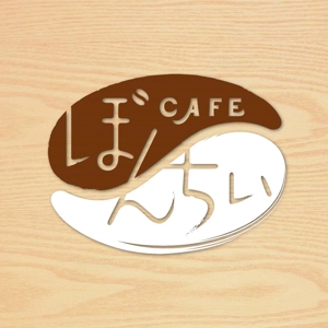 吉田公俊 (yosshy27)さんのカフェインレスコーヒーショップ「カフェぼんちぃ」のロゴへの提案