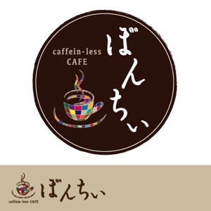 groundroom4 (groundroom4)さんのカフェインレスコーヒーショップ「カフェぼんちぃ」のロゴへの提案