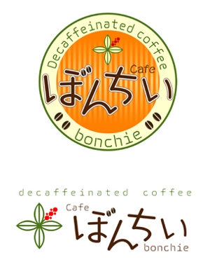 ROBO (r-one)さんのカフェインレスコーヒーショップ「カフェぼんちぃ」のロゴへの提案
