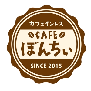 竜の方舟 (ronsunn)さんのカフェインレスコーヒーショップ「カフェぼんちぃ」のロゴへの提案