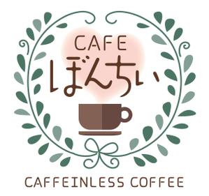 MOCO design モコデザイン (moka_design)さんのカフェインレスコーヒーショップ「カフェぼんちぃ」のロゴへの提案