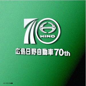 hdo-l (hdo-l)さんの広島日野自動車株式会社の70周年記念ロゴ作成への提案