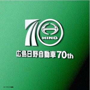 Hdo-l (hdo-l)さんの広島日野自動車株式会社の70周年記念ロゴ作成への提案