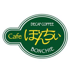 maneki ()さんのカフェインレスコーヒーショップ「カフェぼんちぃ」のロゴへの提案