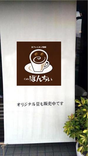 武富謙二デザイン事務所 (kentake2)さんのカフェインレスコーヒーショップ「カフェぼんちぃ」のロゴへの提案