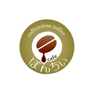アトリエジアノ (ziano)さんのカフェインレスコーヒーショップ「カフェぼんちぃ」のロゴへの提案