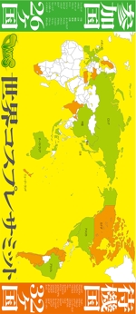enpitsudo ()さんの世界コスプレサミットに関わる国が一目で分かる世界地図作成への提案