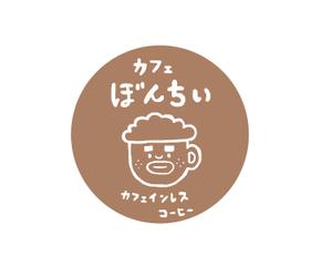 おまめ (omame113)さんのカフェインレスコーヒーショップ「カフェぼんちぃ」のロゴへの提案