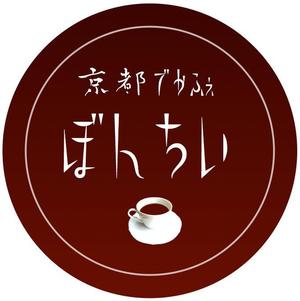タスクマン２ ()さんのカフェインレスコーヒーショップ「カフェぼんちぃ」のロゴへの提案