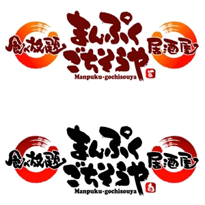 saiga 005 (saiga005)さんの飲食店　ロゴへの提案