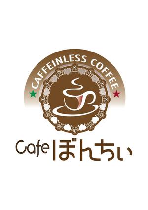 miruchan (miruchan)さんのカフェインレスコーヒーショップ「カフェぼんちぃ」のロゴへの提案