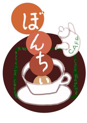 bun1さんのカフェインレスコーヒーショップ「カフェぼんちぃ」のロゴへの提案