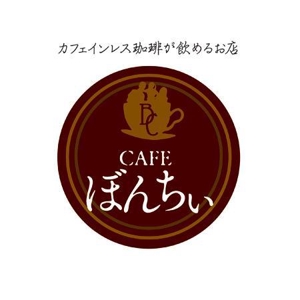 GrafikMaG（グラフィック・マグ） (GrafikMaG)さんのカフェインレスコーヒーショップ「カフェぼんちぃ」のロゴへの提案