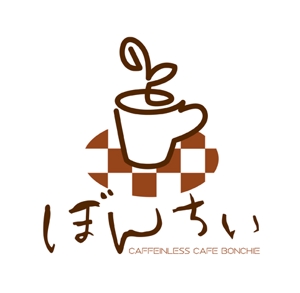 rausu555 (rausu55)さんのカフェインレスコーヒーショップ「カフェぼんちぃ」のロゴへの提案