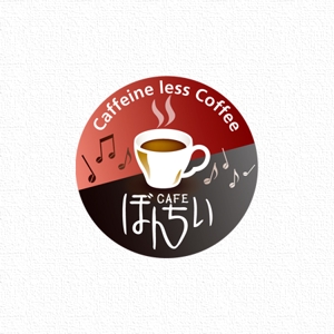 T.デザイン (potaro)さんのカフェインレスコーヒーショップ「カフェぼんちぃ」のロゴへの提案