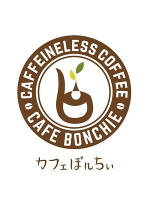 ながとも (tnjsuerte)さんのカフェインレスコーヒーショップ「カフェぼんちぃ」のロゴへの提案