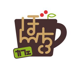 mickeyB (atelier_beads)さんのカフェインレスコーヒーショップ「カフェぼんちぃ」のロゴへの提案