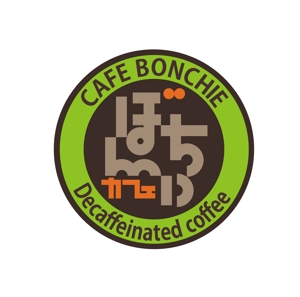mickeyB (atelier_beads)さんのカフェインレスコーヒーショップ「カフェぼんちぃ」のロゴへの提案