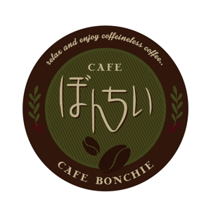 E.A_design (ellllliiiie)さんのカフェインレスコーヒーショップ「カフェぼんちぃ」のロゴへの提案
