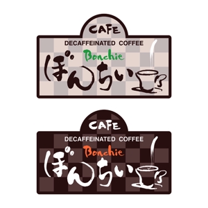 大西ひとみ ()さんのカフェインレスコーヒーショップ「カフェぼんちぃ」のロゴへの提案