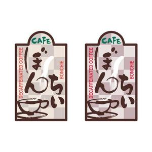 大西ひとみ ()さんのカフェインレスコーヒーショップ「カフェぼんちぃ」のロゴへの提案